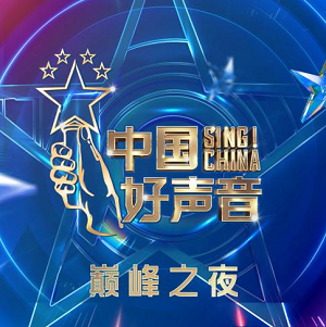 华语群星《2021中国好声音 巅峰之夜》2021音乐选秀节目[高品质MP3/103MB]百度云网盘下载