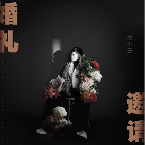白小白《婚礼邀请》全新专辑[高品质MP3+无损FLAC/299MB]百度云网盘下载