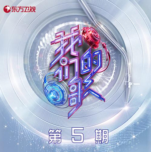 群星《中国梦之声·我们的歌第三季 第5期》歌曲合集[高品质MP3+无损FLAC]336MB百度云网盘下载