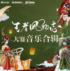 《王者风物志大赛音乐合辑》[高品质MP3+无损FLAC/534MB]百度云网盘下载