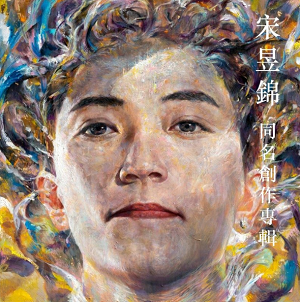 宋昱锦《宋昱锦同名创作专辑》[高品质MP3+无损FLAC/264MB]百度云网盘下载