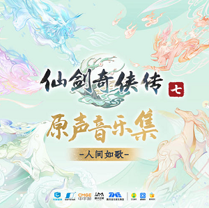 《仙剑奇侠传七原声音乐集》[高品质MP3+无损FLAC/1.35GB]百度云网盘下载