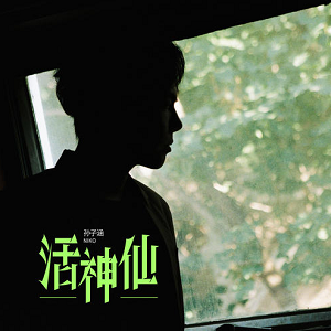 孙子涵《活神仙》全新单曲[高品质MP3+无损FLAC/59MB]百度云网盘下载