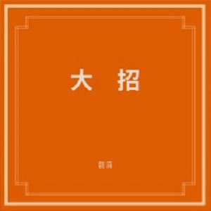 窦唯/朝简《大招》全新单曲[高品质MP3+无损FLAC/194MB]百度云网盘下载