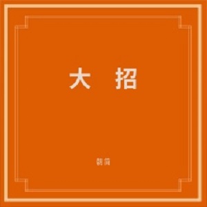 窦唯/朝简《大招》全新单曲[高品质MP3+无损FLAC/194MB]百度云网盘下载