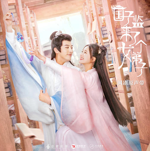 《国子监来了个女弟子 OST》网剧原声带[高品质MP3+无损FLAC/578MB]百度云网盘下载