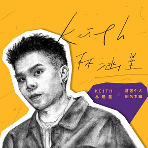 林涵星《Keith 林涵星》首张个人专辑[高品质MP3+无损FLAC/266MB]百度云网盘下载