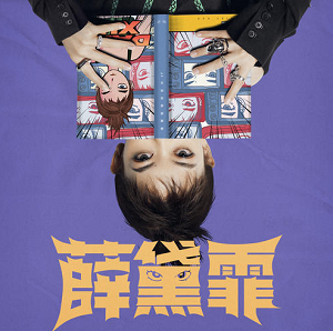 薛黛霏《薛黛霏》首张同名专辑[高品质MP3-320K/42MB]百度云网盘下载