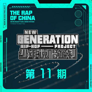 华语群星《少年说唱企划 第11期》2021说唱综艺节目[高品质MP3+无损FLAC/333MB]百度云网盘下载