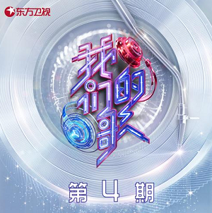 群星《中国梦之声·我们的歌第三季 第4期》歌曲合集[高品质MP3+无损FLAC]387MB百度云网盘下载