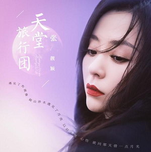 张靓颖《天堂旅行团》全新单曲[高品质MP3-320K/21MB]百度云网盘下载