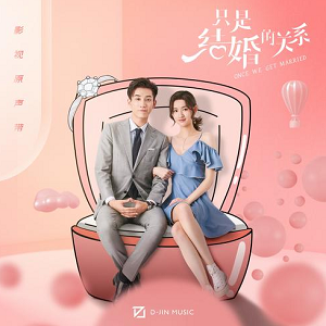 《只是结婚的关系 OST》 影视原声带[高品质MP3+无损FLAC/144MB]百度云网盘下载