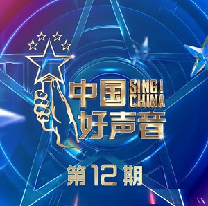 华语群星《2021中国好声音 第12期》2021音乐选秀节目[高品质MP3+无损FLAC/657MB]百度云网盘下载