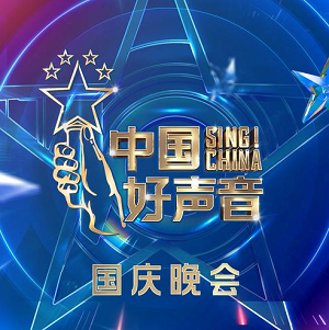 华语群星《2021中国好声音 国庆晚会》[高品质MP3+无损FLAC/938MB]百度云网盘下载