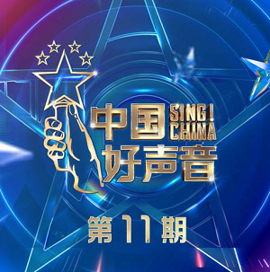 华语群星《2021中国好声音 第11期》2021音乐选秀节目[高品质MP3+无损FLAC/793MB]百度云网盘下载