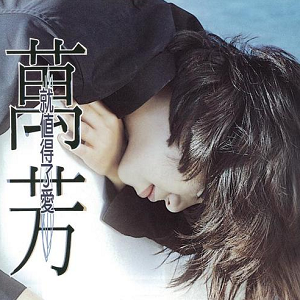 万芳《就值得了爱》专辑[高品质MP3+无损FLAC/347MB]百度云网盘下载