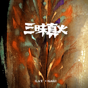 张艺兴/GALI《三昧真火》全新单曲[高品质MP3+无损FLAC/36MB]百度云网盘下载