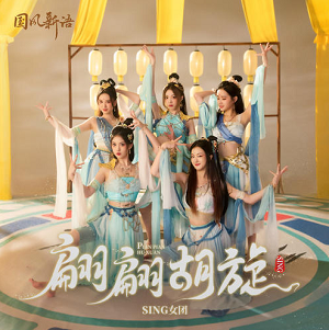 SING女团《翩翩胡旋》全新单曲[高品质MP3+无损FLAC/75MB]百度云网盘下载