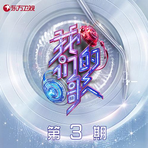 群星《中国梦之声·我们的歌第三季 第3期》歌曲合集[高品质MP3+无损FLAC]333MB百度云网盘下载