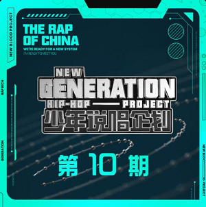 华语群星《少年说唱企划 第10期》2021说唱综艺节目[高品质MP3+无损FLAC/384MB]百度云网盘下载