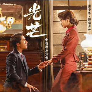 《光芒 OST》 电视剧原声带[高品质MP3+无损FLAC/199MB]百度云网盘下载