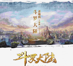 萧敬腾《斗罗大陆》[高品质MP3+无损FLAC/39MB]百度云网盘下载