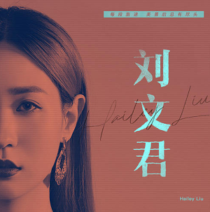刘文君《刘文君》首张同名EP专辑[高品质MP3+无损FLAC/196MB]百度云网盘下载