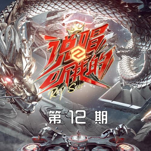 群星《说唱听我的2 第12期》芒果TV自制说唱音乐节目[高品质MP3+无损FLAC/359MB]百度云网盘下载