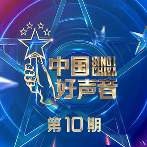 华语群星《2021中国好声音 第10期》2021音乐选秀节目[高品质MP3+无损FLAC/722MB]百度云网盘下载