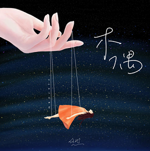 任然《木偶》全新单曲[高品质MP3+无损FLAC/39MB]百度云网盘下载