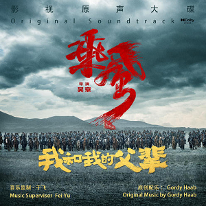 《我和我的父辈 OST》 电影原声大碟[高品质MP3+无损FLAC/254MB]百度云网盘下载