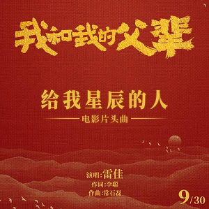 雷佳《给我星辰的人》我和我的父辈片头曲[高品质MP3+无损FLAC/17MB]百度云网盘下载