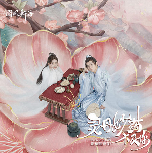 《灵丹妙药不及你 OST》影视原声带[高品质MP3+无损FLAC/175MB]百度云网盘下载