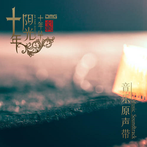 《十年阳光十年华 OST》电视剧原声专辑[高品质MP3+无损FLAC/419MB]百度云网盘下载