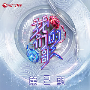 群星《中国梦之声·我们的歌第三季 第2期》歌曲合集[高品质MP3+无损FLAC]438MB百度云网盘下载