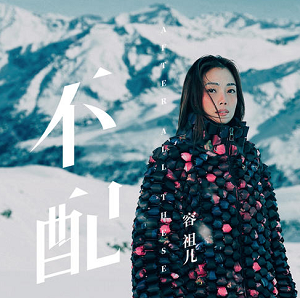 容祖儿《不配》2021全新单曲[高品质MP3+无损FLAC/37MB]百度云网盘下载