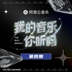 《我的音乐你听吗 第4期》所有歌曲合集[高品质MP3-320K/94MB]百度云网盘下载