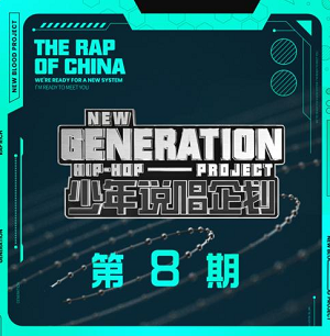 华语群星《少年说唱企划 第8期》2021说唱综艺节目[高品质MP3+无损FLAC/682MB]百度云网盘下载