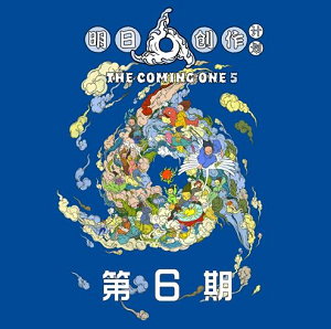 《明日创作计划 第6期》所有歌曲合集[高品质MP3+无损FLAC/278MB]百度云网盘下载