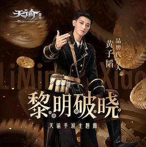 黄子韬《黎明破晓》天谕手游主题曲[高品质MP3+无损FLAC/34MB]百度云网盘下载