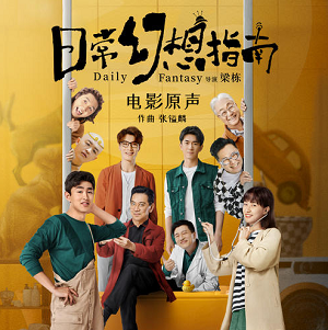 《日常幻想指南 OST》电影原声带[高品质MP3+无损FLAC/215MB]百度云网盘下载