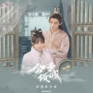 《公子倾城 OST》影视原声带[高品质MP3+无损FLAC/577MB]百度云网盘下载