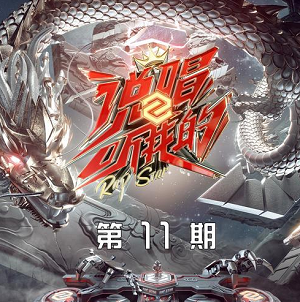 群星《说唱听我的2 第11期》芒果TV自制说唱音乐节目[高品质MP3+无损FLAC/156MB]百度云网盘下载