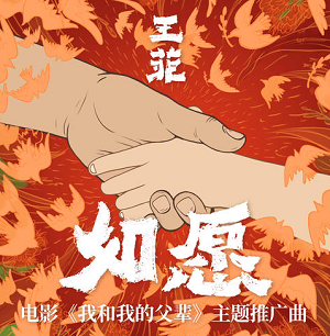 王菲《如愿》我和我的父亲推广曲[高品质MP3+无损FLAC/33MB]百度云网盘下载