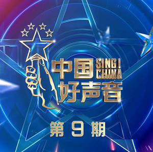 华语群星《2021中国好声音 第9期》2021音乐选秀节目[高品质MP3+无损FLAC/721MB]百度云网盘下载