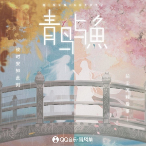 群星《青鸟与鱼》全新专辑[高品质MP3+无损FLAC/518MB]百度云网盘下载