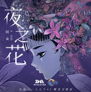 阿朵《夜之花》一人之下4概念主题曲[高品质MP3+无损FLAC/57MB]百度云网盘下载