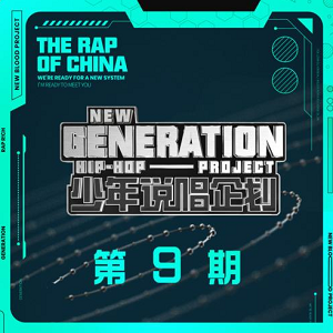 华语群星《少年说唱企划 第9期》2021说唱综艺节目[高品质MP3+无损FLAC/591MB]百度云网盘下载