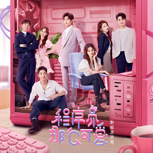 《程序员那么可爱 OST》电视剧原声带[高品质MP3+无损FLAC/530MB]百度云网盘下载