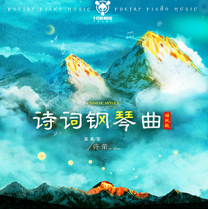 许荣《诗词钢琴曲 (国风版) (二)》新系列专辑[高品质MP3+无损FLAC/299MB]百度云网盘下载